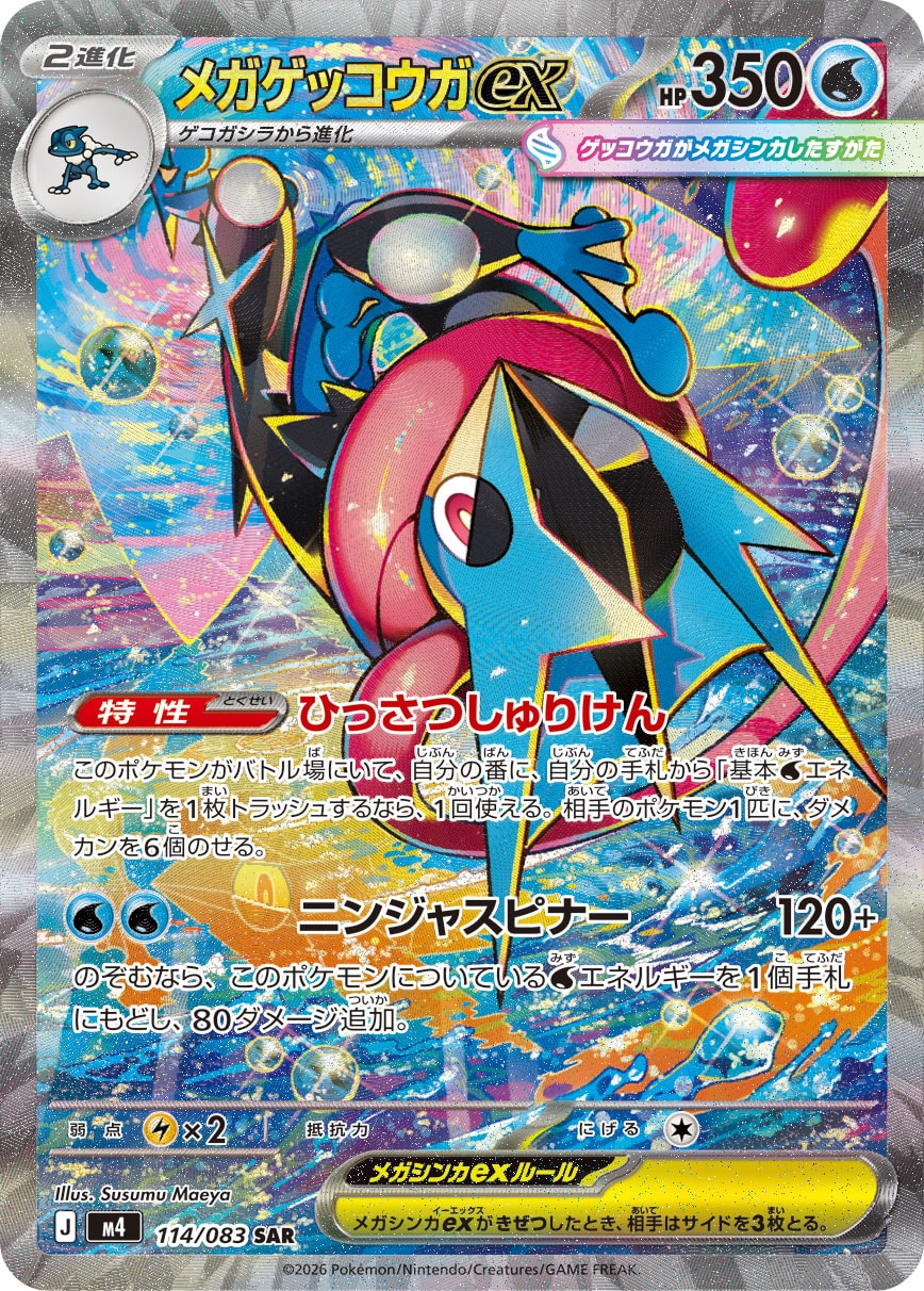 【状態A-】メガゲッコウガex[114/083][SAR][M4]