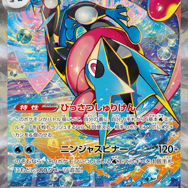 状態A-】メガゲッコウガex[114/083][SAR][M4]