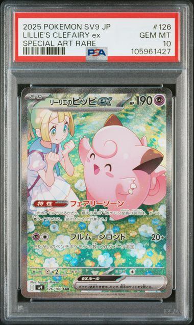 【PSA10鑑定品】リーリエのピッピex[126/100][SAR][SV9]【105961427/実物写真掲載】