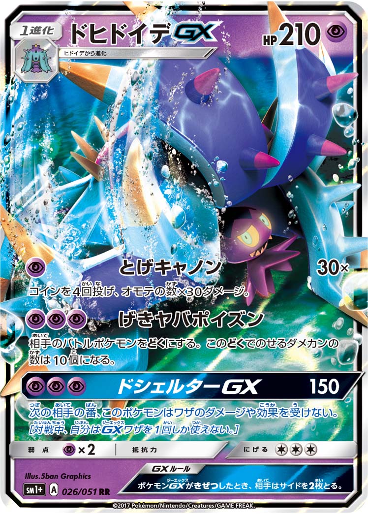 【状態B】ドヒドイデGX[026/051][RR][SM1+]