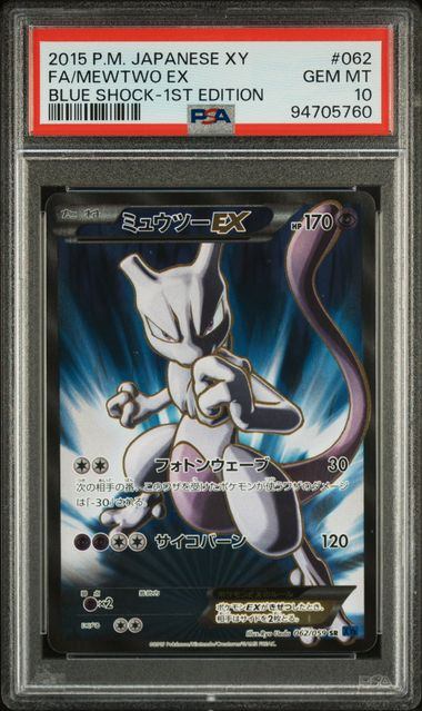 【#121】[PSA10]ミュウツーEX[062/059][SR][XY8青]【発送申込/申込期限0000/00/00】