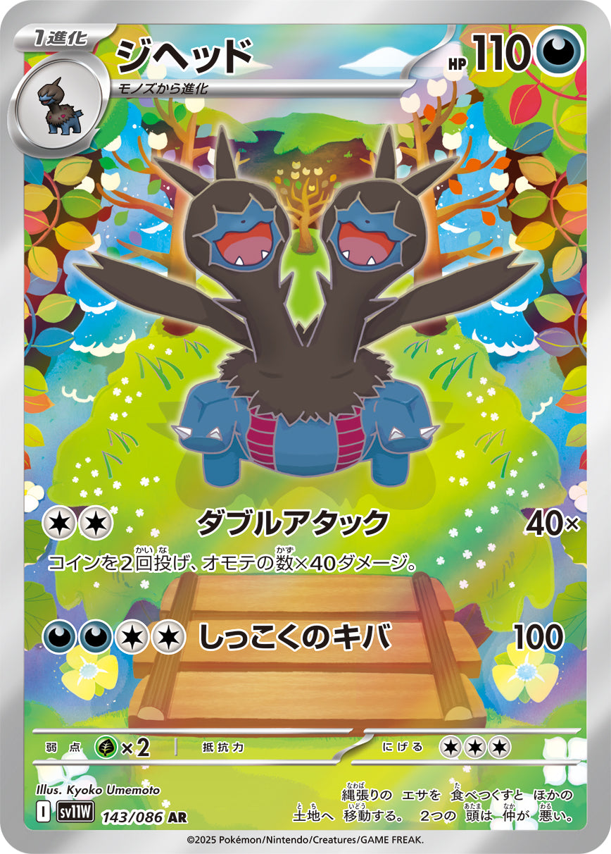 【状態A-】ジヘッド[143/086][AR][SV11W]