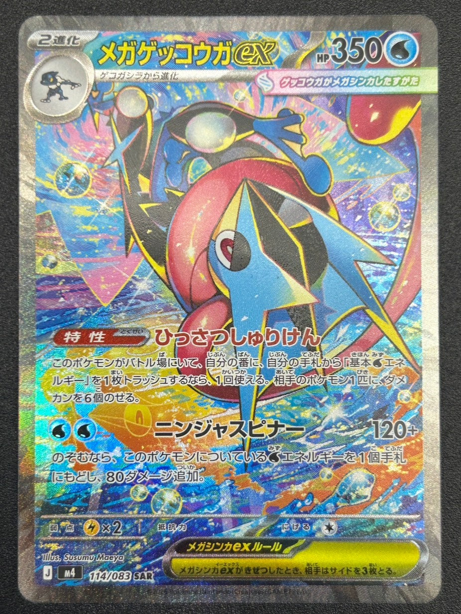 【状態A-】メガゲッコウガex[114/083][SAR][M4]【実物写真掲載】【管理コード:	IT0U4CBCODUC】