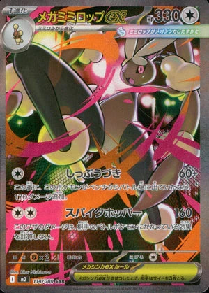 【状態A】メガミミロップex[114/080][SAR][M2]