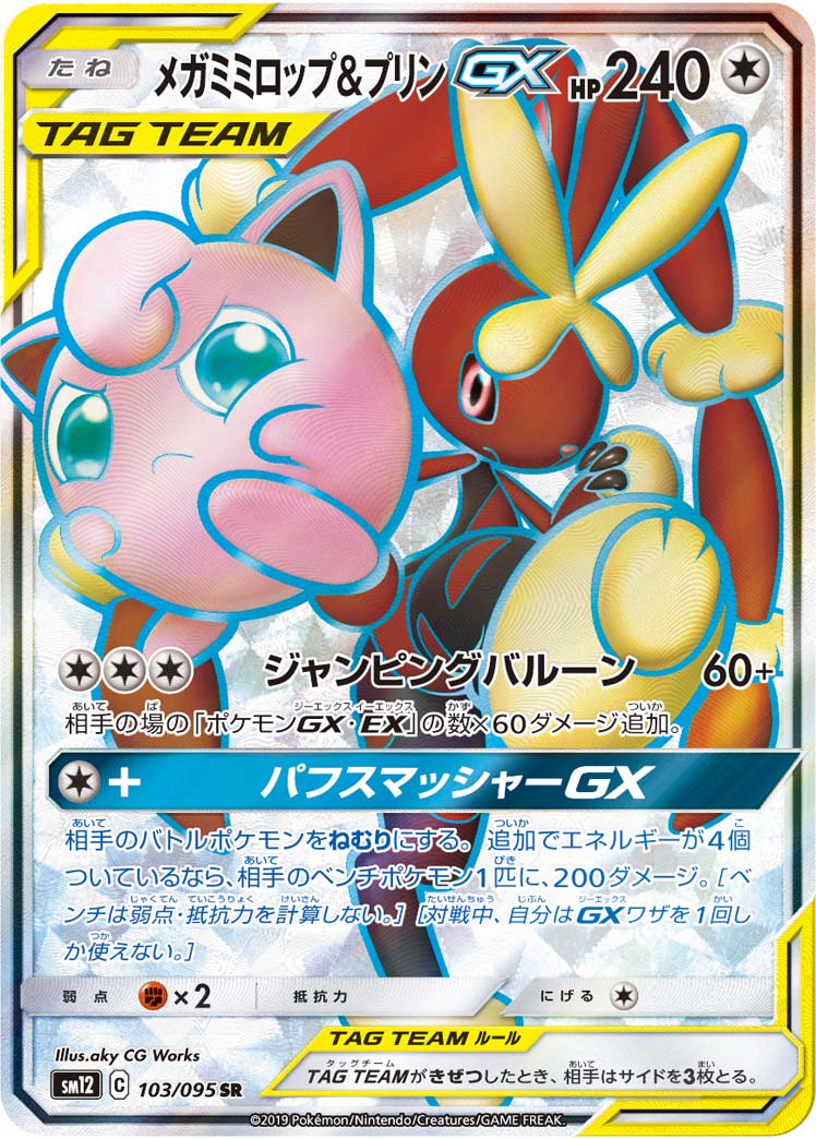 【状態A】メガミミロップ&プリンGX[103/095][SR][SM12]