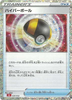 【状態A】ハイパーボール(※公式大会使用不可)[020/032][-][CLL]