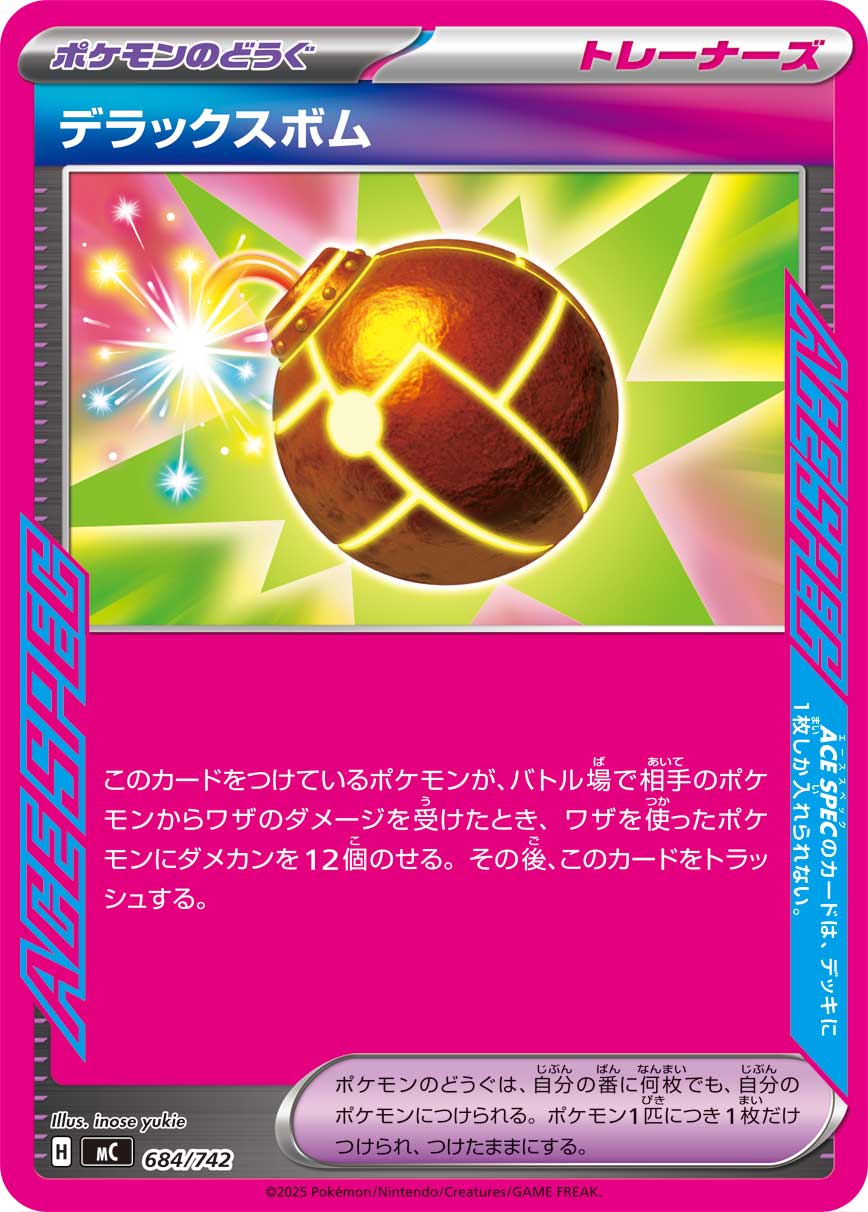 【状態A】デラックスボム(ノーマル仕様)[684/742][-][MC]