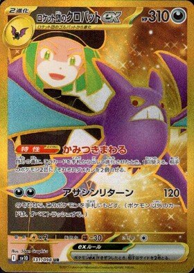 【状態A】ロケット団のクロバットex[131/098][UR][SV10]