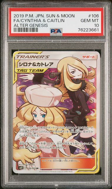 【PSA10鑑定品】シロナ&カトレア[106/095][SR][SM12]【76223661/実物写真掲載】