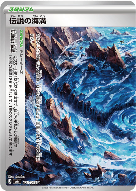 【状態A】伝説の海溝 (左)[071/076][U][M6]