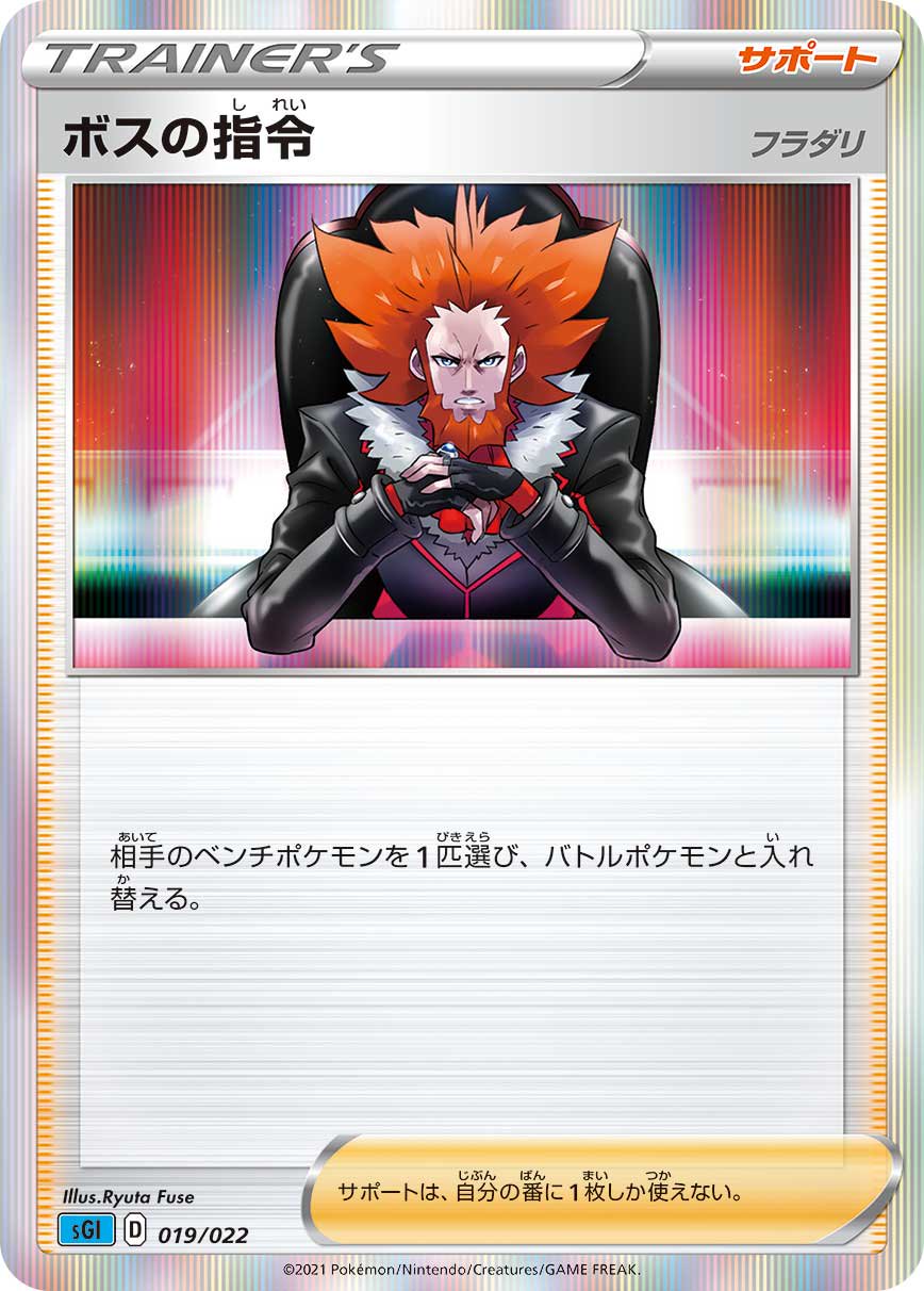 【状態B】ボスの指令 フラダリ(R仕様)[019/022][-][SGI]