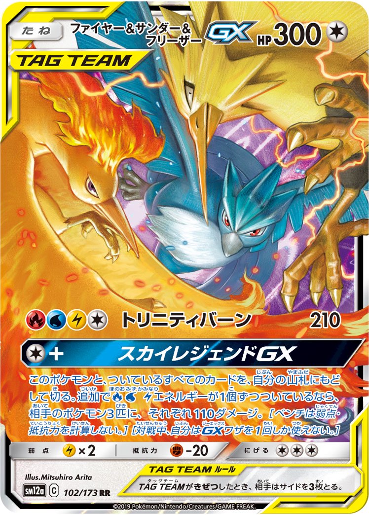 【状態A-】ファイヤー&サンダー&フリーザーGX[102/173][RR][SM12a]
