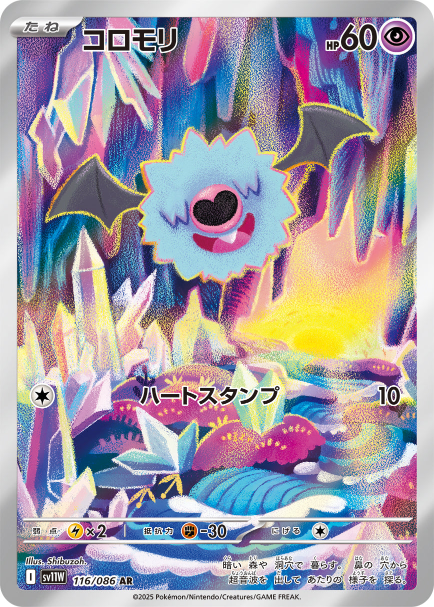 【状態A】コロモリ[116/086][AR][SV11W]