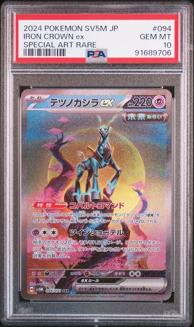 【PSA10鑑定品】テツノカシラex[094/071][SAR][SV5M]【91689706/実物写真掲載】