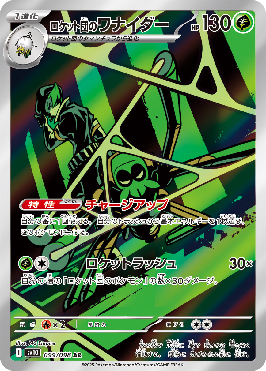 【状態A-】ロケット団のワナイダー[099/098][AR][SV10]
