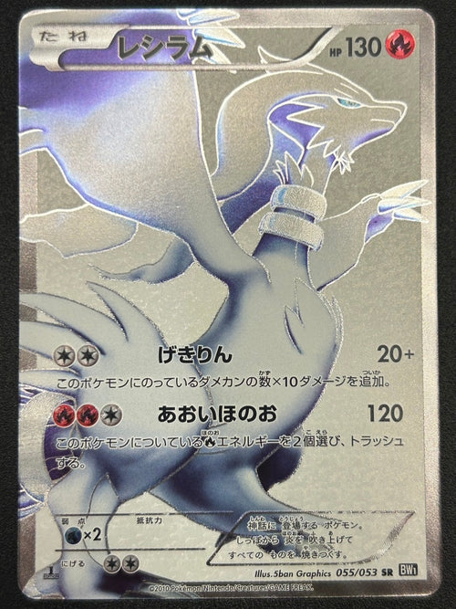 【状態B】レシラム[055/053][SR][BW1]【実物写真掲載】【管理コード:	ITZR4CYRHQH8】