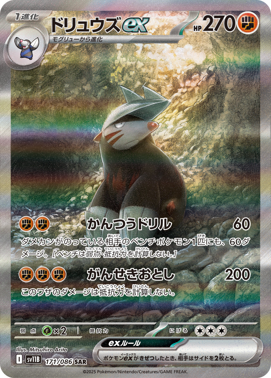 【状態A】ドリュウズex[171/086][SAR][SV11B]
