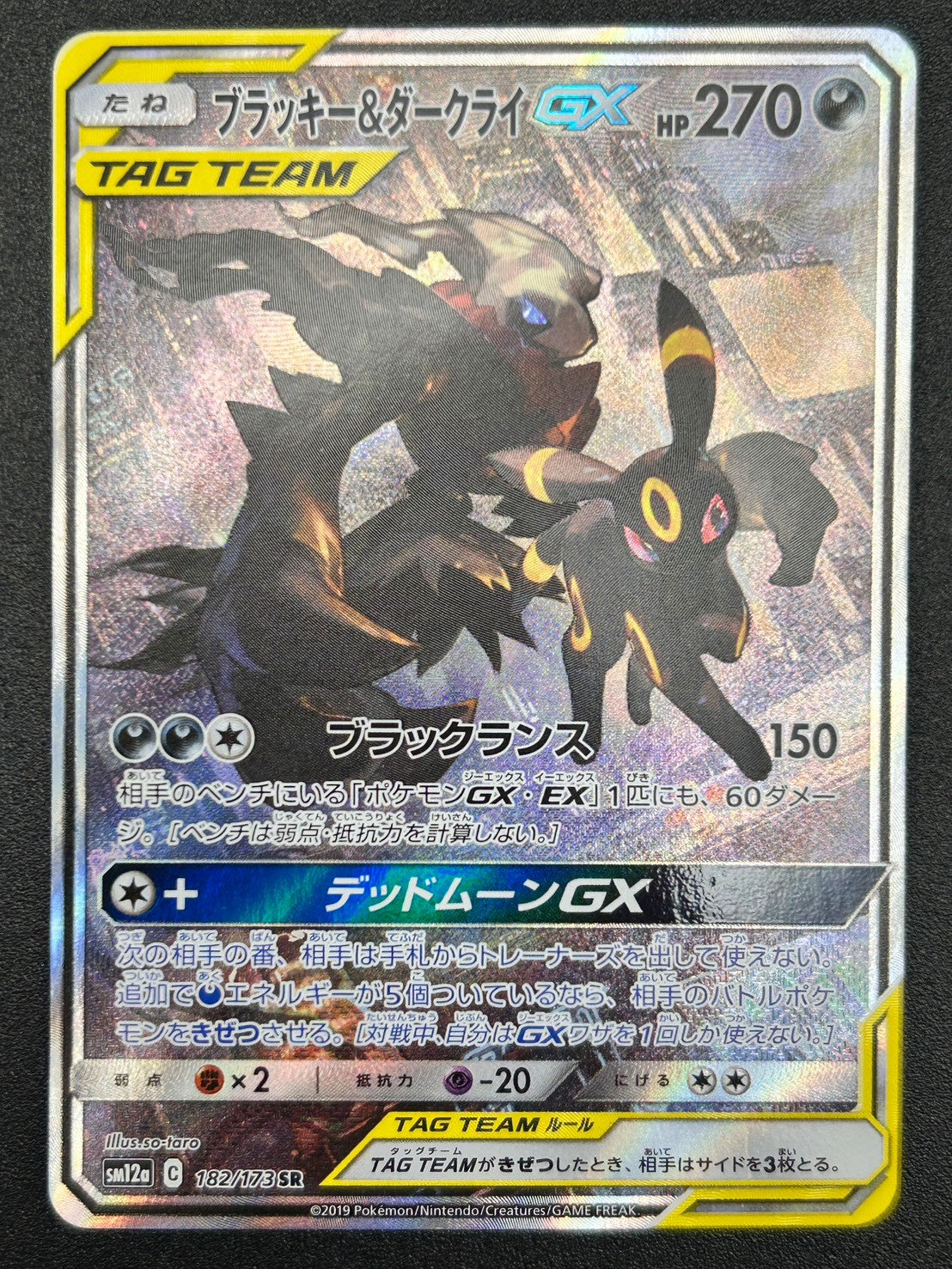 【状態C】ブラッキー&ダークライGX[182/173][SR/SA][SM12a]【実物写真掲載】【管理コード:	ITO3WUT90KDW】