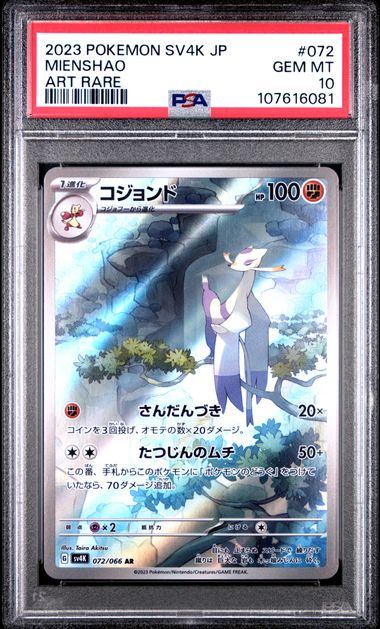 【PSA10鑑定品】コジョンド[072/066][AR][SV4K]【107616081/実物写真掲載】