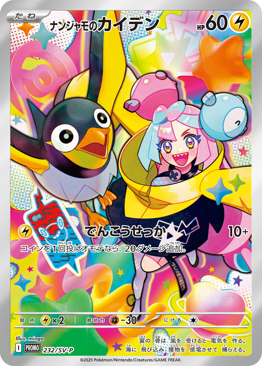 【SALE特価】ナンジャモのカイデン(AR仕様)[232/SV-P][P][プロモ]
