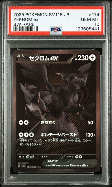 【PSA10鑑定品】ゼクロムex[174/086][BWR][SV11B]【123608441/実物写真掲載】