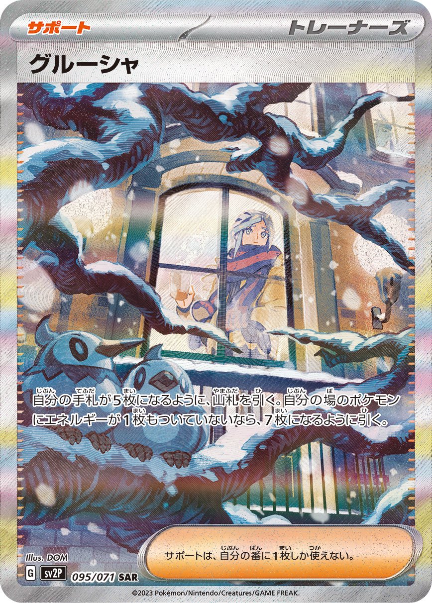 【状態B】グルーシャ[095/071][SAR][SV2P]