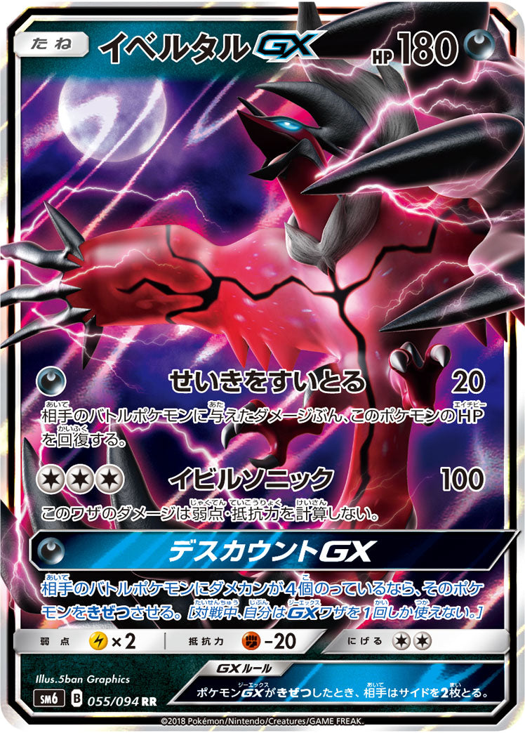 【状態B】イベルタルGX[055/094][RR][SM6]
