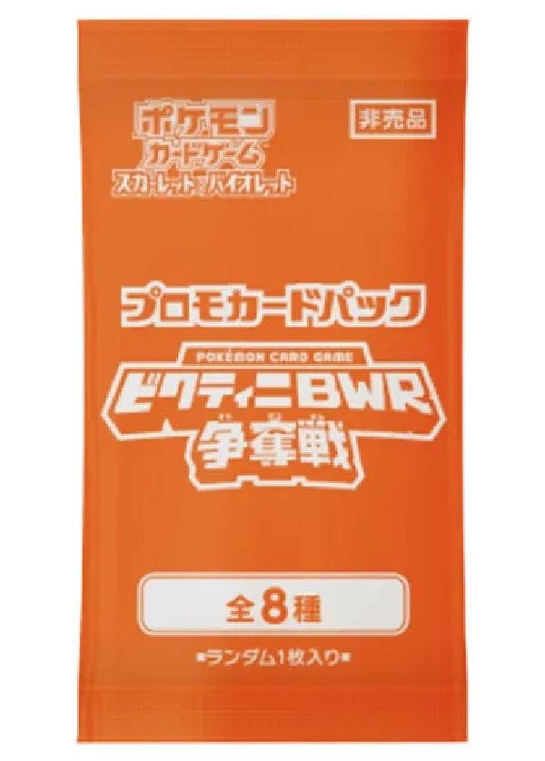 【買取品/状態A】プロモカードパック「ビクティニBWR争奪戦」