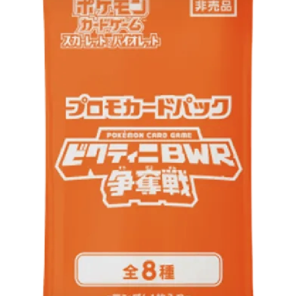 ビクティニ　BWR 争奪戦　プロモカード 買取品/状態A】プロモカードパック「ビクティニBWR争奪戦」