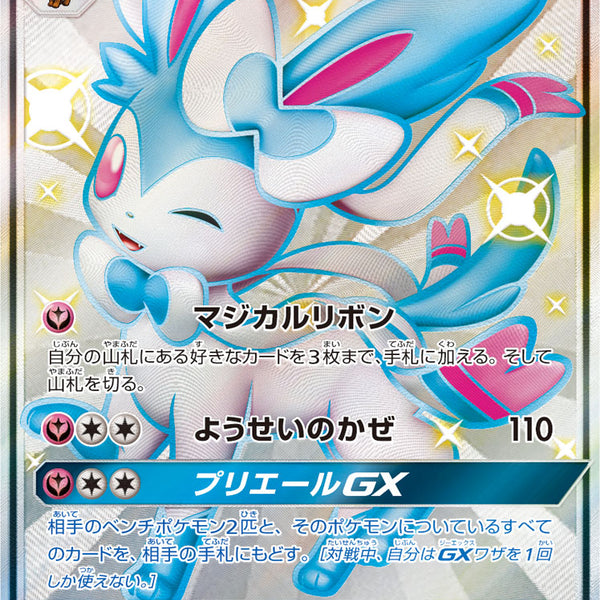 状態A-】ニンフィアGX[238/150][SSR][SM8b]