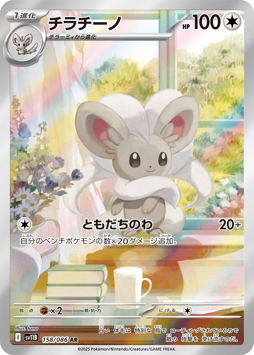 【状態A】チラチーノ[158/086][AR][SV11B]