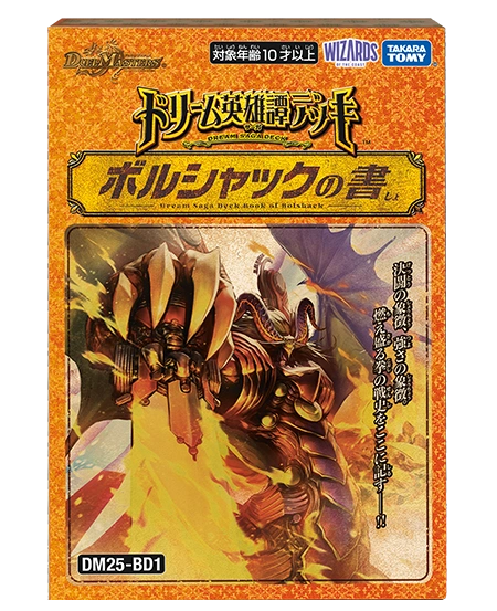 【新品特価】DM25-BD1 デュエル・マスターズTCG ドリーム英雄譚デッキ ボルシャックの書【ゆうパックのみ】