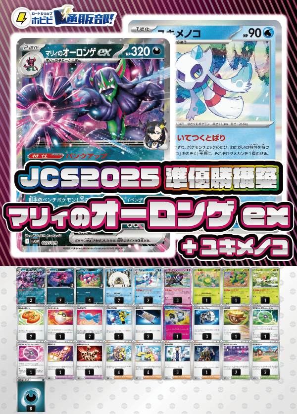 【JCS2025準優勝構築】マリィのオーロンゲex+ユキメノコ【デッキ販売】