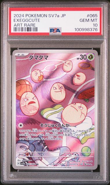 【PSA10鑑定品】タマタマ[065/064][AR][SV7a]【100998376/実物写真掲載】
