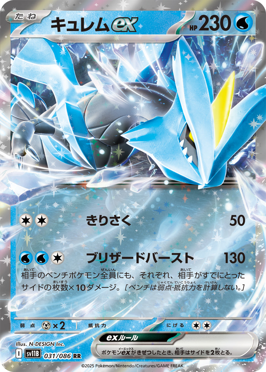 【SALE特価】キュレムex[031/086][RR][SV11B]