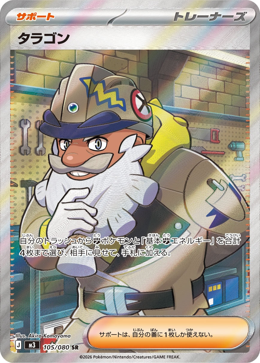 【状態B】タラゴン[105/080][SR][M3]