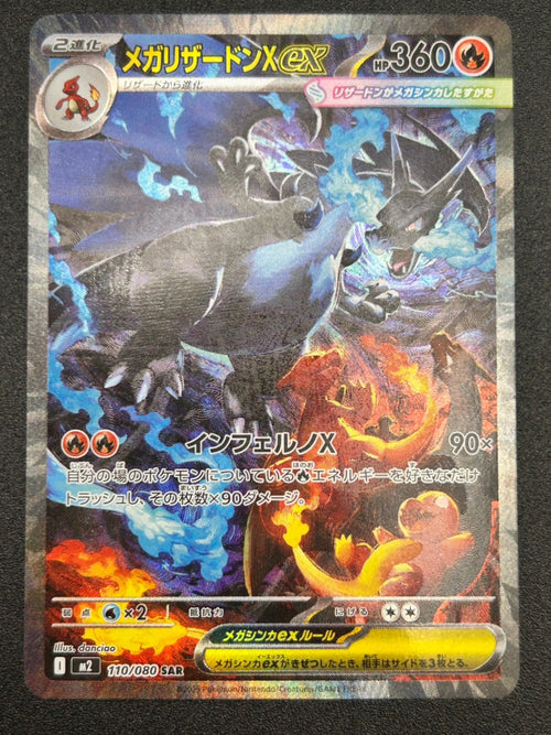 【状態B】メガリザードンX ex[110/080][SAR][M2]【実物写真掲載】【管理コード:	IT1KZ9OZHJIO】