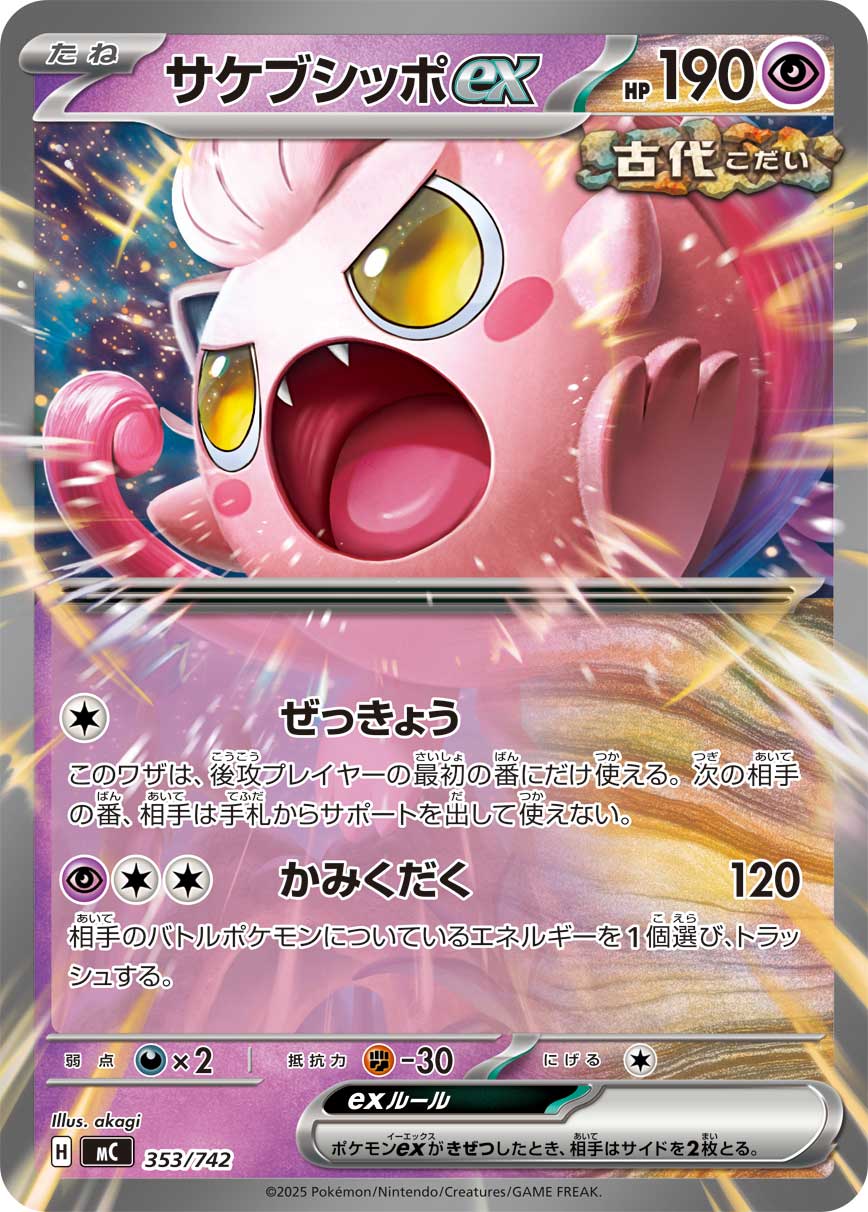 【状態B】サケブシッポex(ノーマル仕様)[353/742][-][MC]