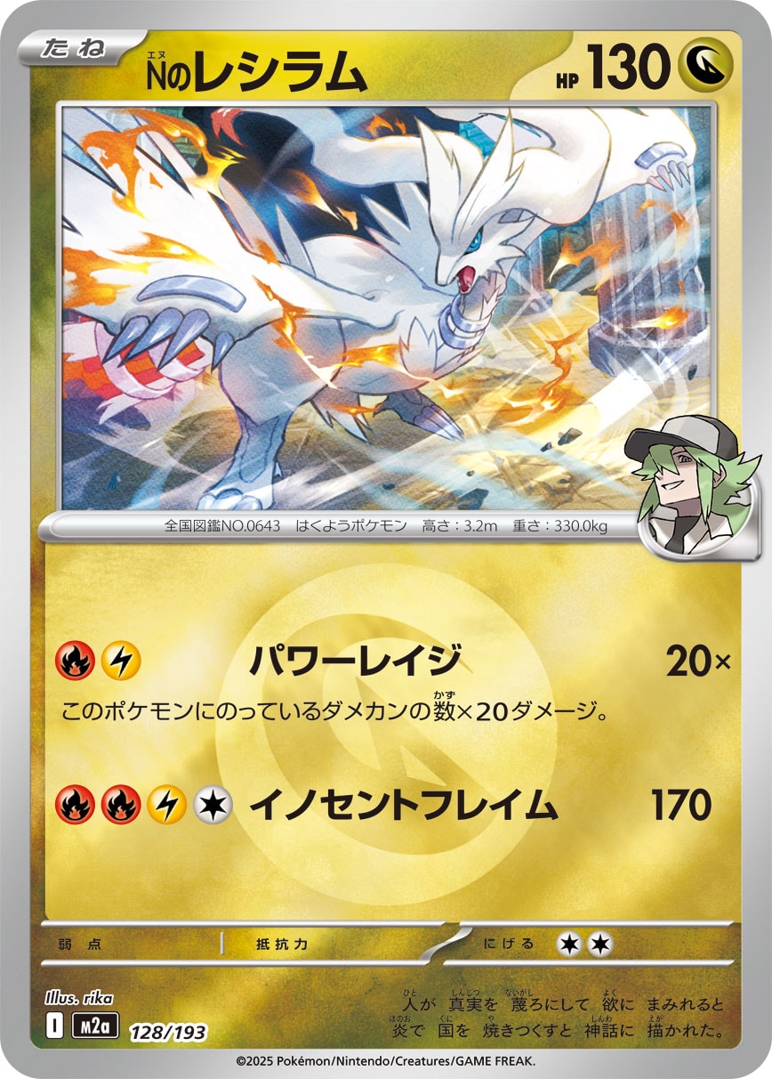 【状態B】Nのレシラム(タイプミラー)[128/193][-][M2a]