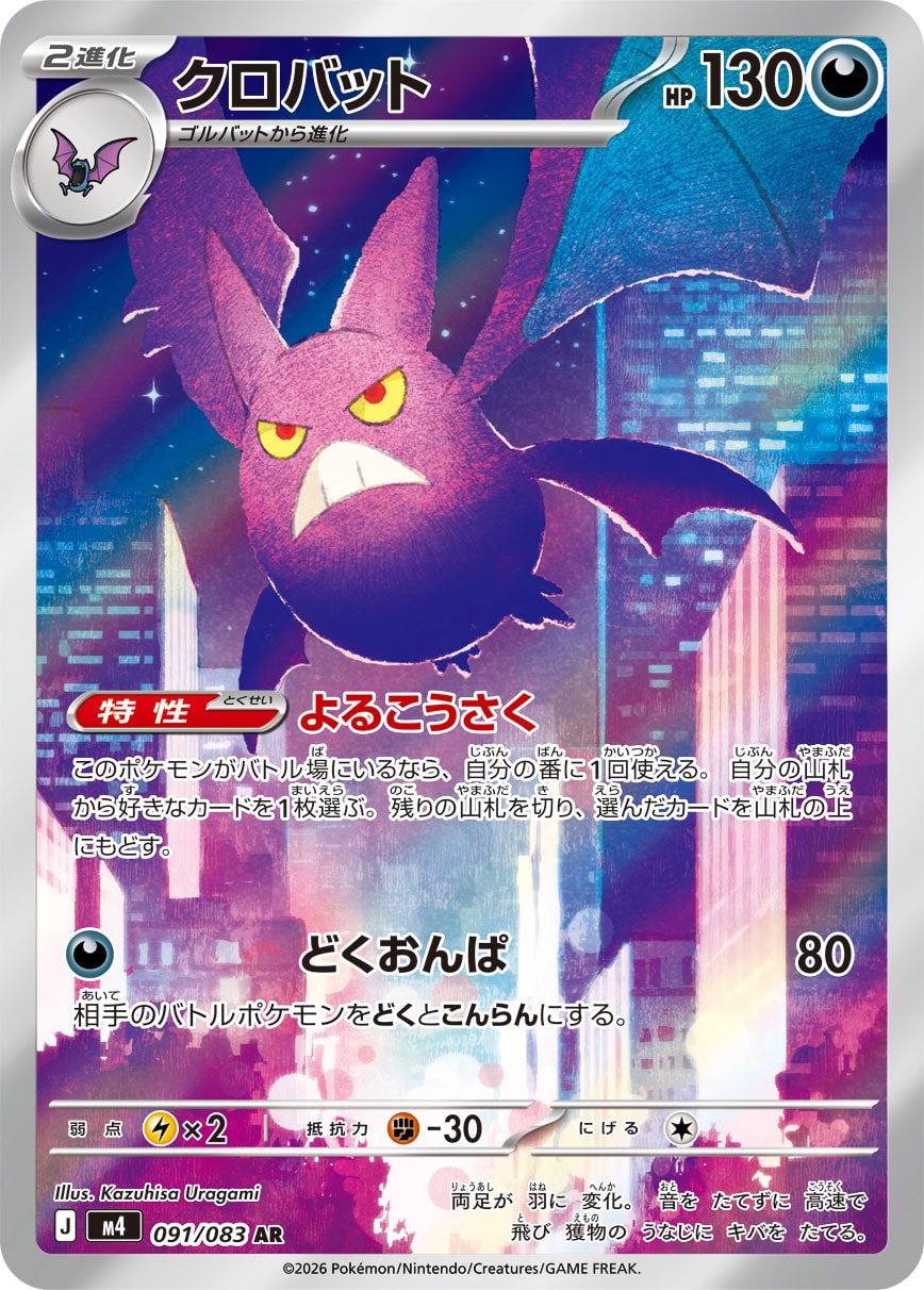 【状態A】クロバット[091/083][AR][M4]