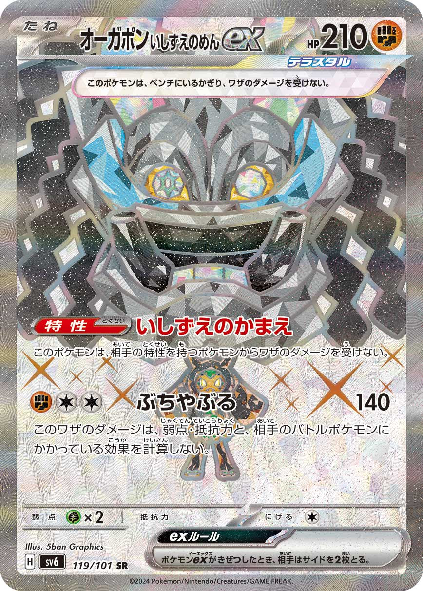 【状態B】オーガポン いしずえのめんex[119/101][SR][SV6]