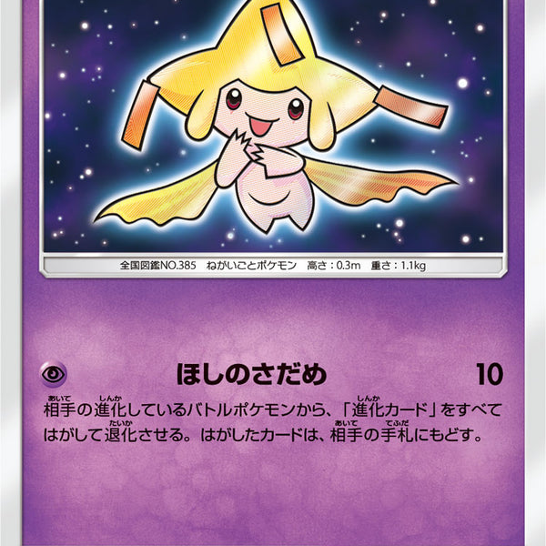 PSA10 ひかるジラーチ SM3+ 043/072 ポケモンカード 状態B】ひかるジラーチ[043/072][H][SM3+]