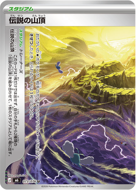【状態A】伝説の山頂 (左)[073/076][U][M6]