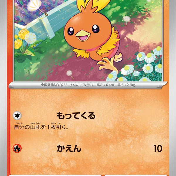 状態A】アチャモ[018/098][C][SV10]