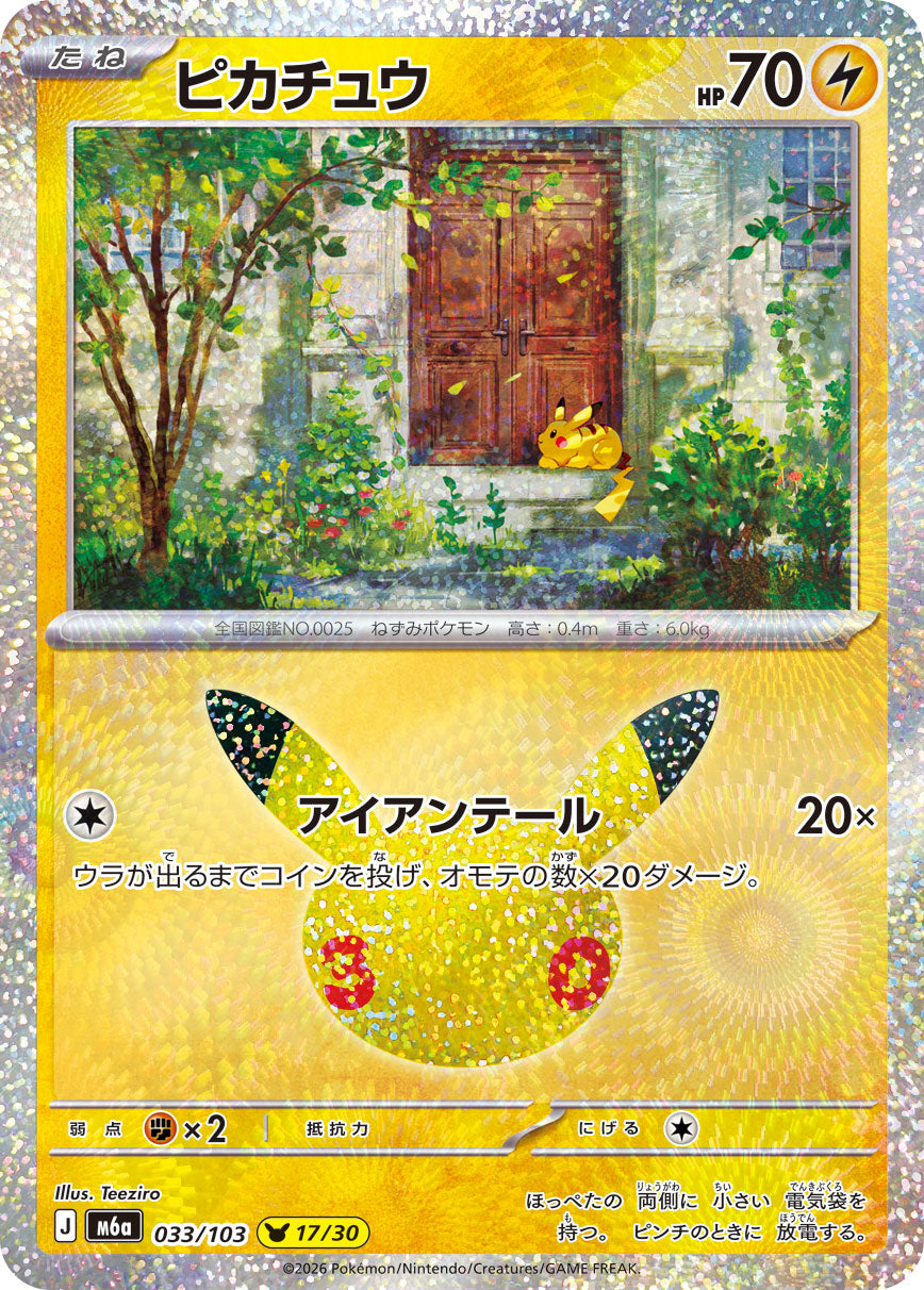 【状態A】ピカチュウ(017/030)[033/103][-][M6a]