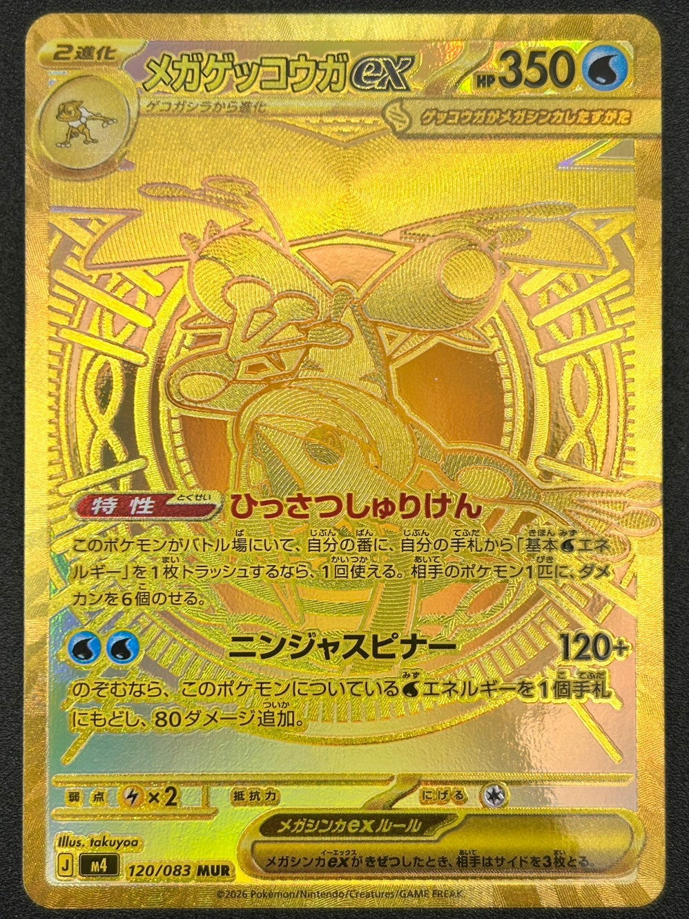 【状態A】メガゲッコウガex[120/083][MUR][M4]【実物写真掲載】【管理コード:	IT4C7DVS085M】