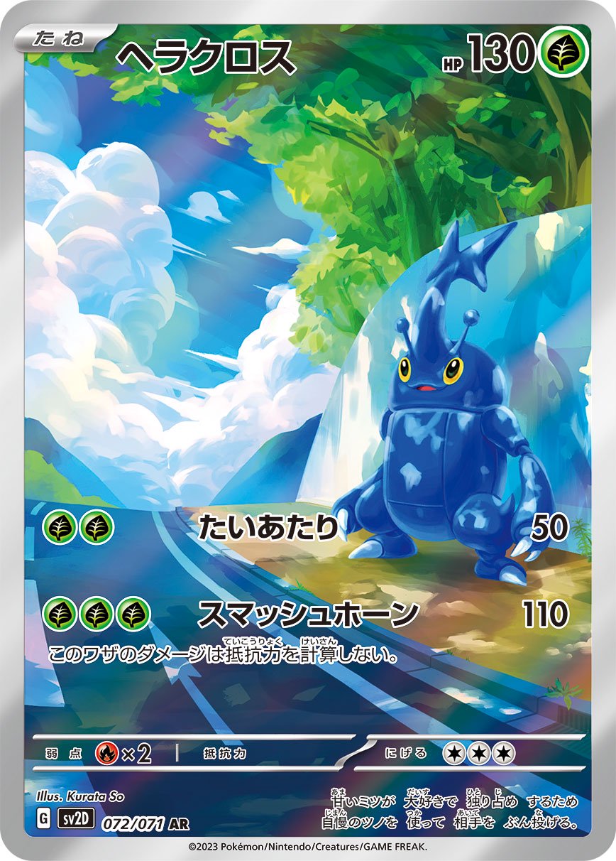 【状態B】ヘラクロス[072/071][AR][SV2D]