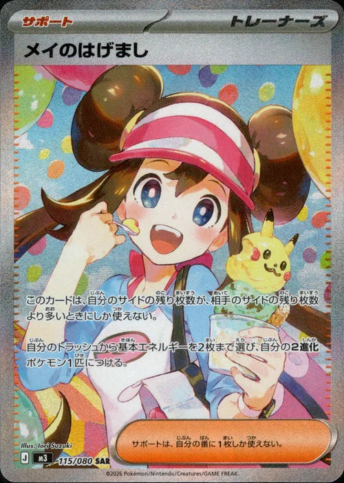 【状態B】メイのはげまし[115/080][SAR][M3]