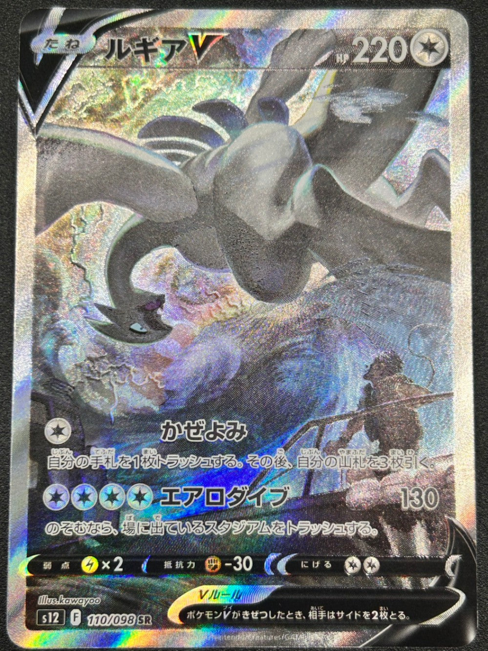 【状態A-】ルギアV[110/098][SR/SA][S12]【実物写真掲載】【管理コード:	IT8155E0EV2F】