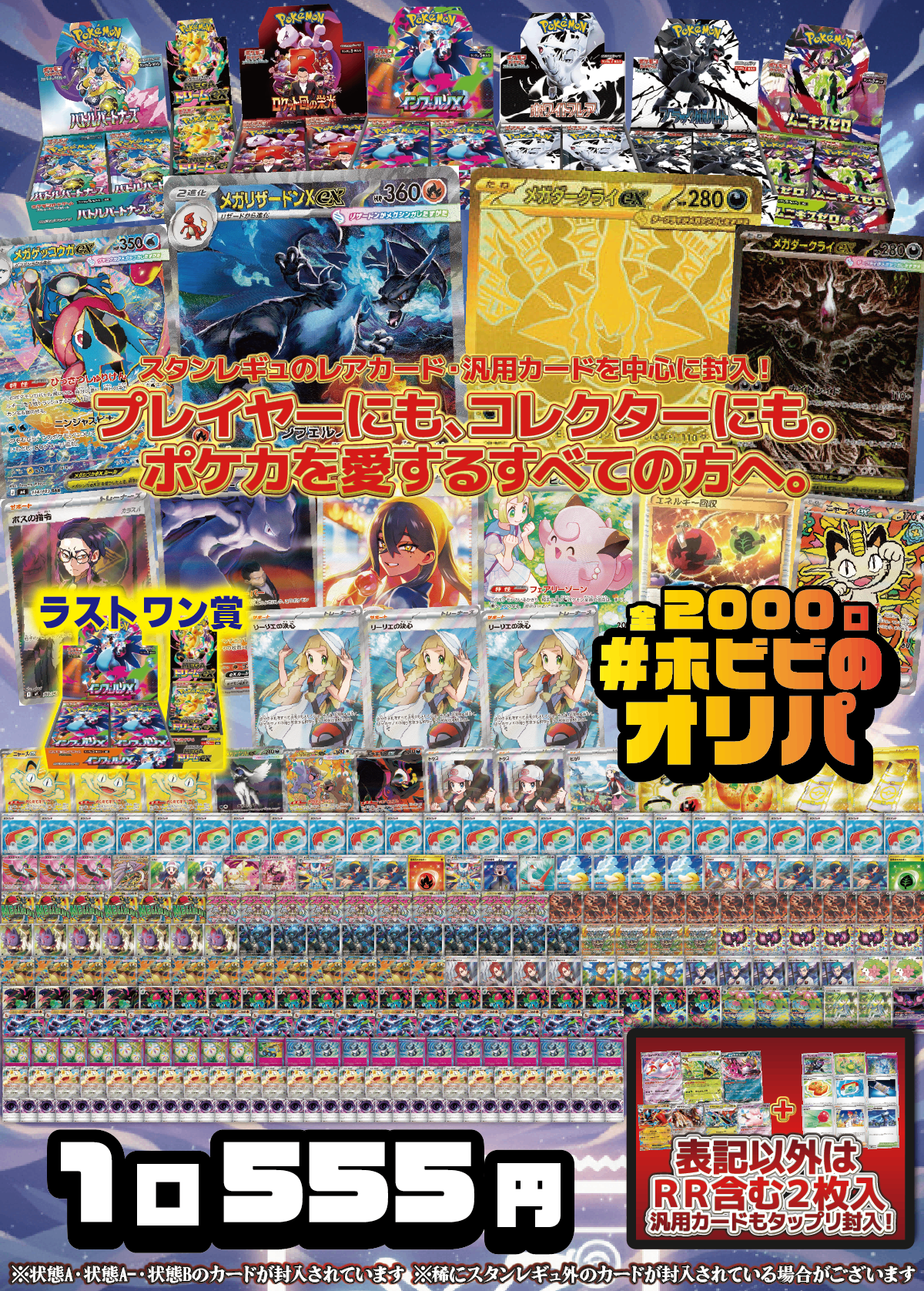 【#ホビビのオリパ】カードはスタンレギュ中心！《メガリザードンX ex SAR》に《メガダークライex MUR》にBOX賞は《インフェルノX》をはじめに最新人気BOX封入！《ニャースex》をはじめとした汎用カードも入ってる、プレイヤーも、コレクターも、すべてのポケカ好きへ向けたオリパ！★ラストワン賞あり★Ｗチャンス賞あり★【555円2,000口】